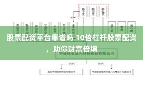 股票配资平台靠谱吗 10倍杠杆股票配资，助你财富倍增