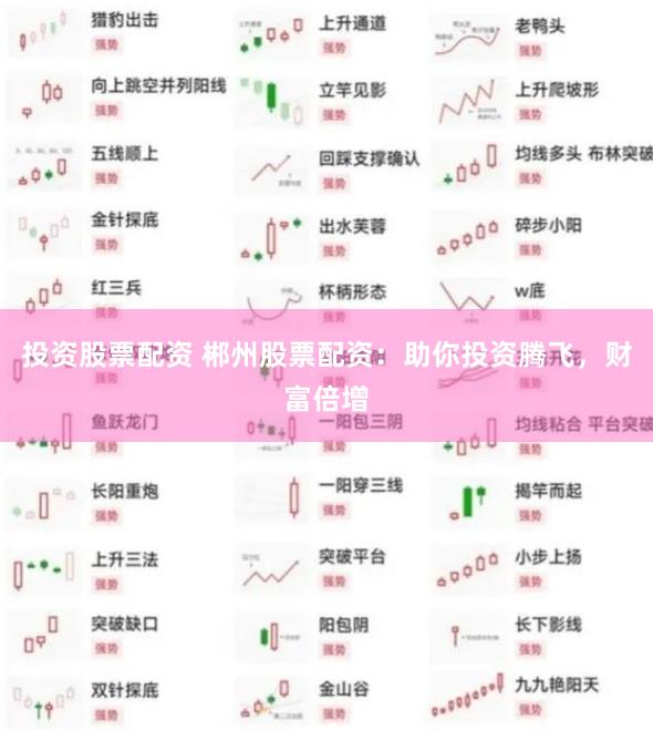 投资股票配资 郴州股票配资：助你投资腾飞，财富倍增