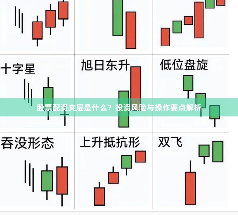 股票配资夹层是什么？投资风险与操作要点解析