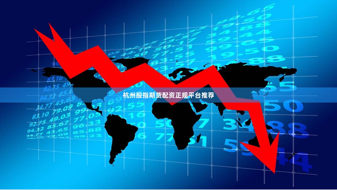 杭州股指期货配资正规平台推荐
