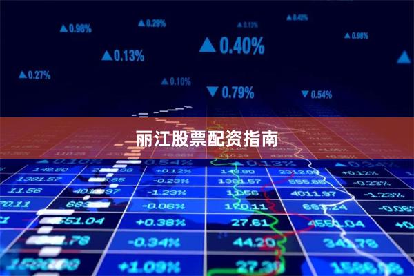 丽江股票配资指南