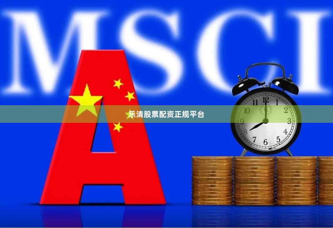 乐清股票配资正规平台