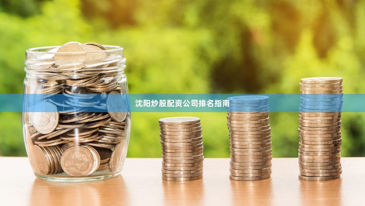 沈阳炒股配资公司排名指南