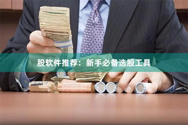 股软件推荐：新手必备选股工具