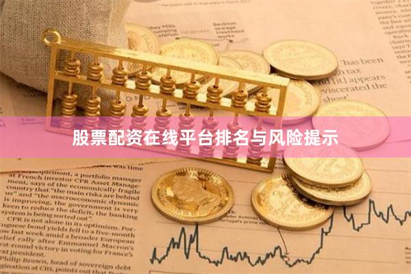 股票配资在线平台排名与风险提示