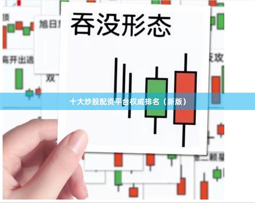 十大炒股配资平台权威排名（新版）