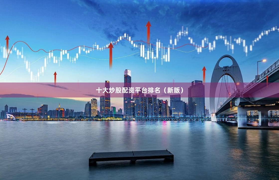 十大炒股配资平台排名（新版）