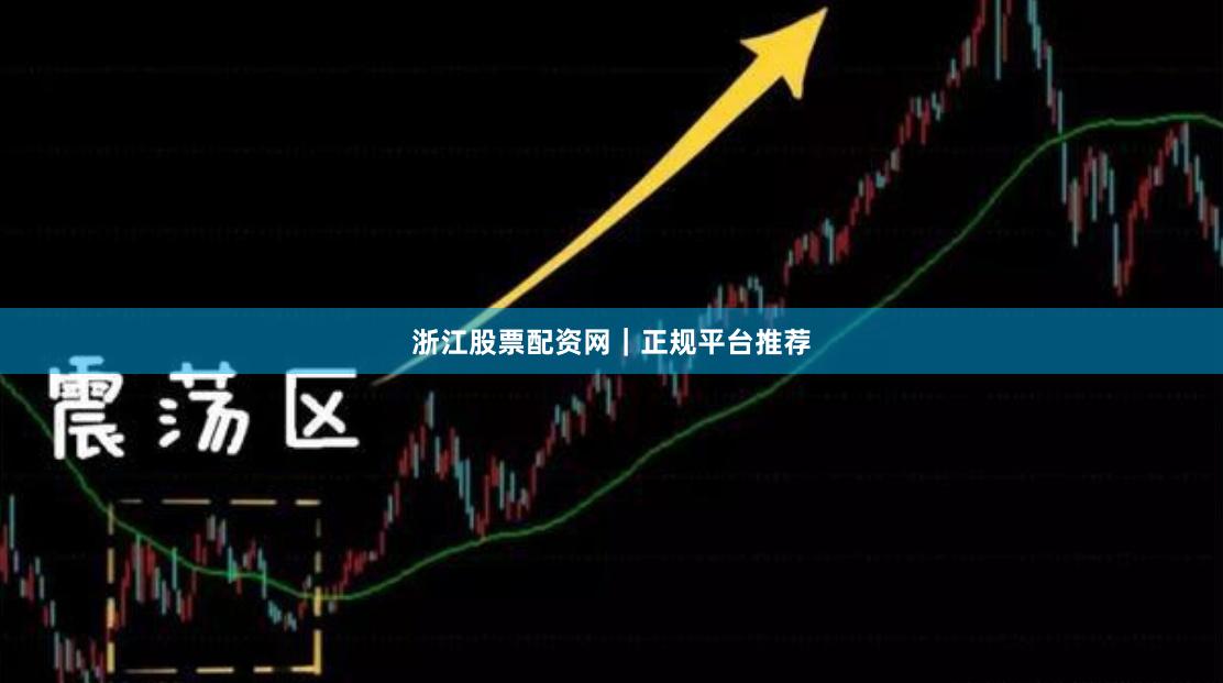 浙江股票配资网｜正规平台推荐
