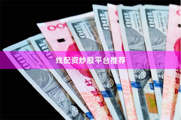 线配资炒股平台推荐